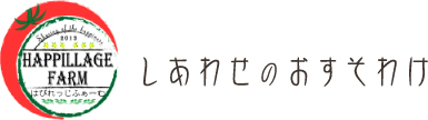 しあわせのおすそわけ