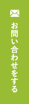 お問い合わせをする